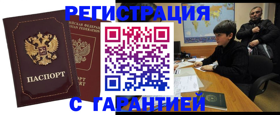 временная регистрация купить в Жукове